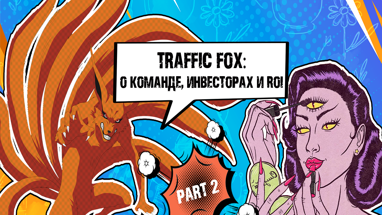 Влад Александров из Traffic Fox: о «гайках» от Facebook и Google, инвесторах и школе