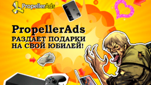 10 лет PropellerAds = крутые призы для арбитражников и паблишеров