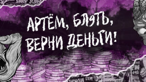 Осторожно, scam! Как мошенники зарабатывают 90+ тыс. рублей на арбитраже, даже не занимаясь им