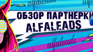 Обзор CPA-сети Alfaleads: 2000+ офферов и топ условия