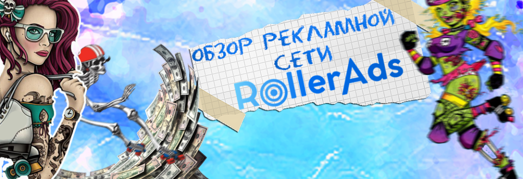 Обзор рекламной сети RollerAds: монетизация сайтов и качественный push-трафик