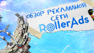 Обзор рекламной сети RollerAds: монетизация сайтов и качественный push-трафик