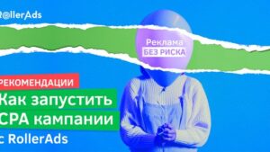 6 советов для улучшения результатов ваших CPA-кампаний