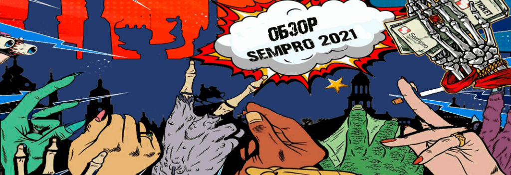 Sempro 2021: как прошла конфа и препати в Киеве