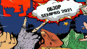 Sempro 2021: как прошла конфа и препати в Киеве