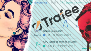 Обзор Trafee. 2500+ офферов в ветикалях дейтинга и свипстейков по smartlink