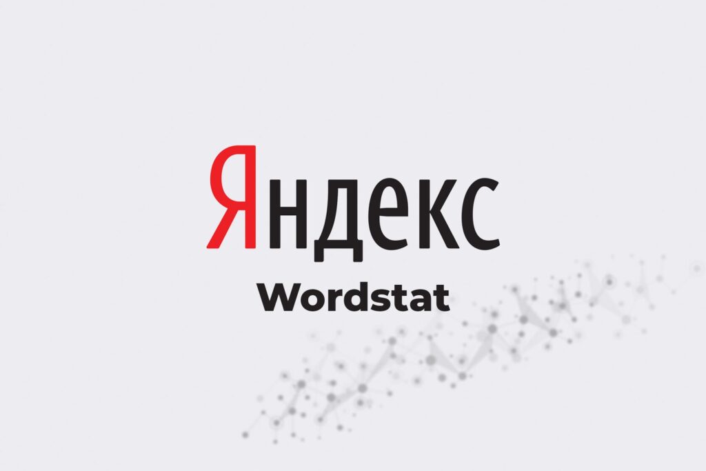Как пользоваться Wordstat: подбираем ключевые слова