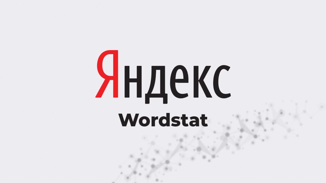 Как пользоваться Wordstat: подбираем ключевые слова