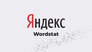 Как пользоваться Wordstat: подбираем ключевые слова