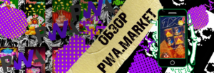 Обзрр сервиса приложений pwa.market