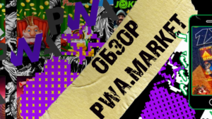 PWA.market: создание приложений в 5 кликов с готовым дизайном и доменом