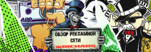 RichAds: Обзор и отзывы о рекламной сети с 5+ млрд ежедневных показов объявлений