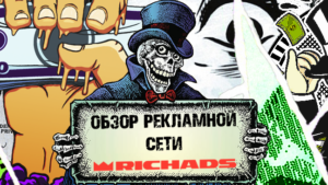 Обзор RichAds: 5+ млрд показов объявлений ежедневно, автоправила, динамические креативы и другие фичи