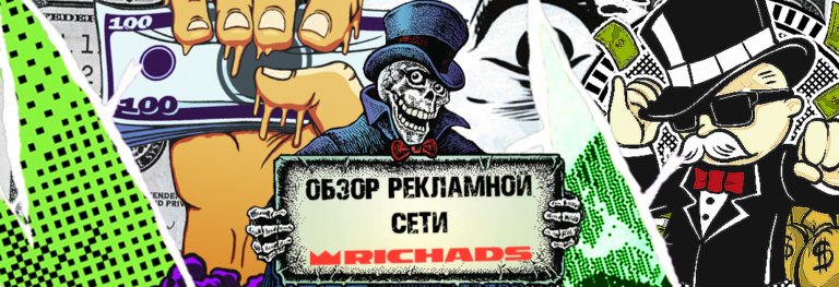 RichAds: Обзор и отзывы о рекламной сети с 5+ млрд ежедневных показов объявлений
