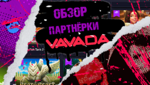 Партнерская программа онлайн-казино Vavadapart. 60% RevShare, прямой рекламодатель и высокий ретеншн