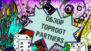 Обзор TopRoot Partners: никаких холдов, готовые крео, клоака и приложения