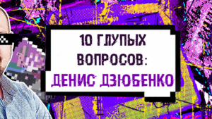10 вопросов Денису Дзюбенко из SiGMA: халявный алкоголь на конфах, деньги, счастье и реклама в гемблинге