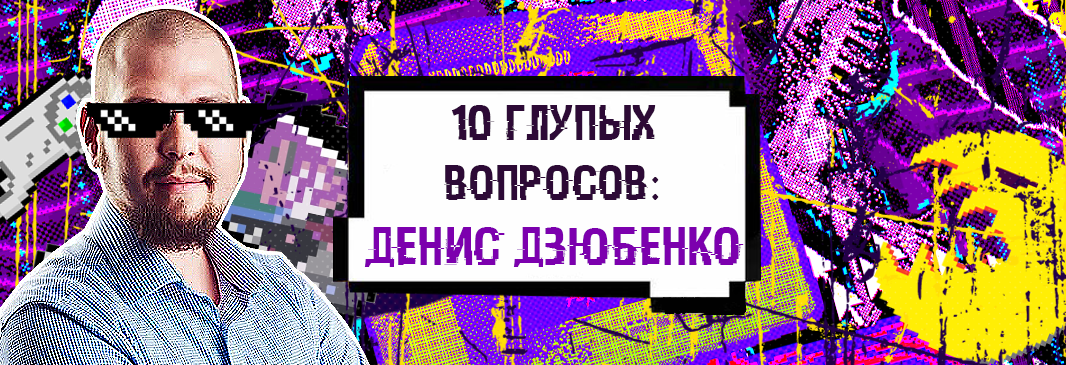10 вопросов Денису Дзюбенко