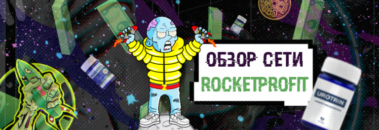 Обзор и отзывы о партнерке RocketProfit