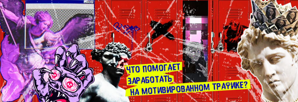 Как заработать на мотивированном трафике больше и какой инструмент в этом поможет