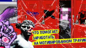 Как заработать на мотивированном трафике больше и какой инструмент в этом поможет