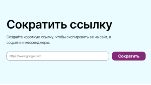 Как сократить ссылку онлайн — 8 сервисов