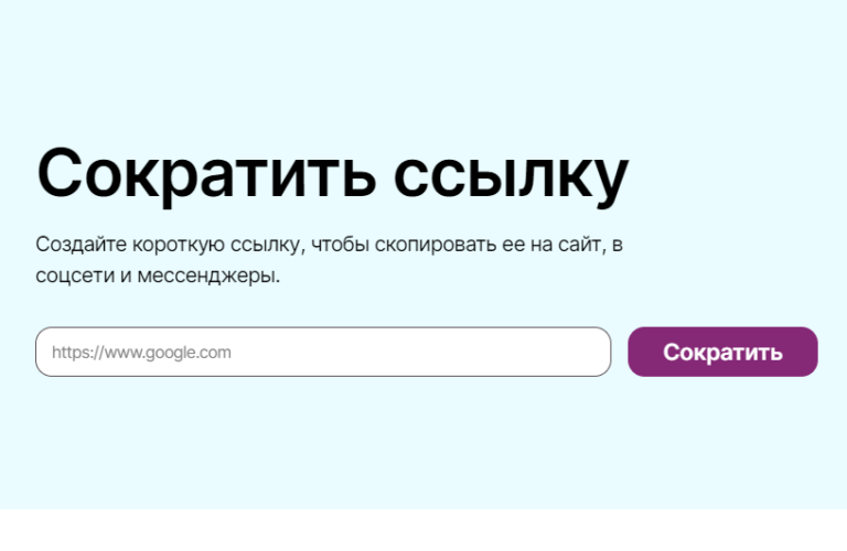 сократить ссылку
