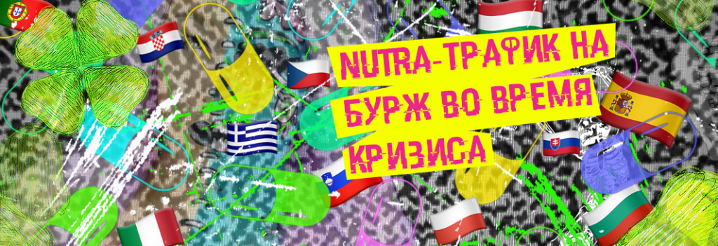 Nutra-трафик на бурж гео во время кризиса