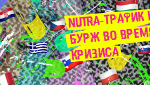 Nutra-трафик на бурж гео во время кризиса