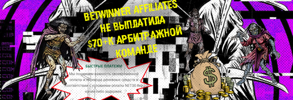 BetWinner Affiliates не выплатили более $70 000 арбитражной команде за качественный трафик
