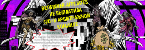 Партнерская программа BetWinner более двух месяцев безосновательно холдит выплаты на $70159 арбитражной команде ZLODEI.
