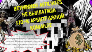 BetWinner Affiliates не выплатили более $70 000 арбитражной команде за качественный трафик
