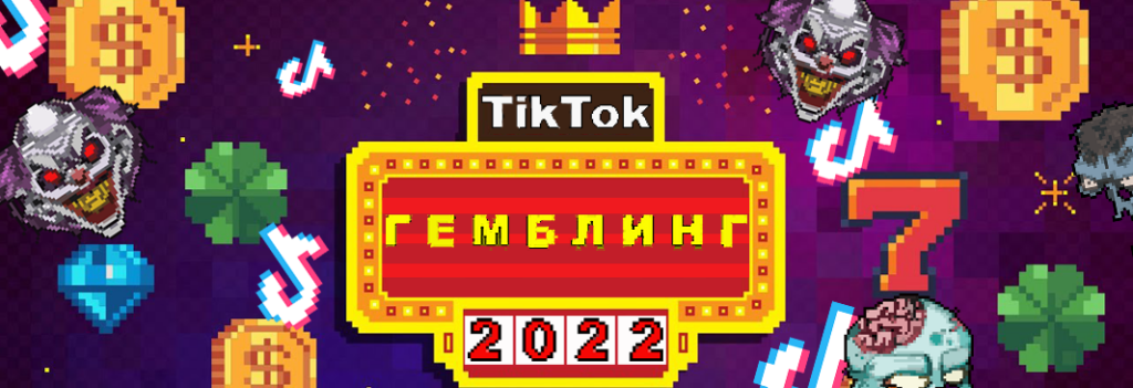 Как лить на гемблинг из TikTok в 2023 году