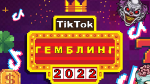 Как лить на гемблинг из TikTok в 2023 году