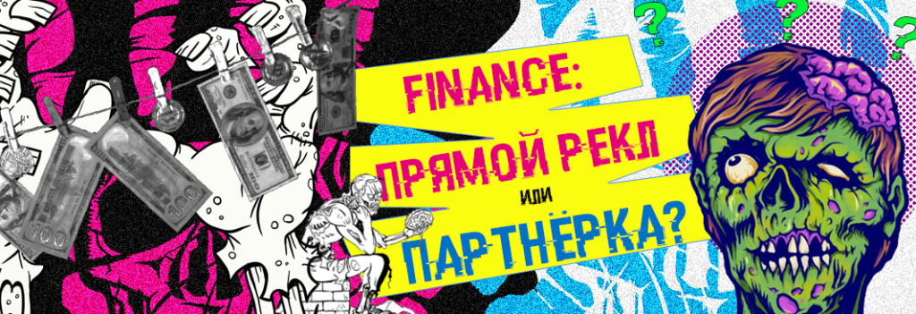 Стоит ли лить на прямых реклов в вертикали финансов