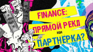 Стоит ли лить на прямых реклов в вертикали финансов