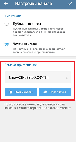 Как поделиться каналом в тг. Как поделиться тг каналом. Как поделиться ссылкой на телеграмм канал. Как выглядит ссылка приглашения в приватных тг каналах. Как поделиться каналом в телеграм, если нет ссылки приглашения.