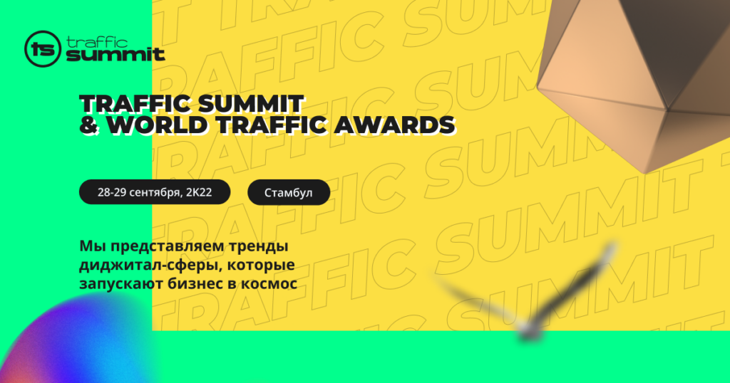 Traffic Summit – будьте на шаг впереди индустрии цифрового маркетинга