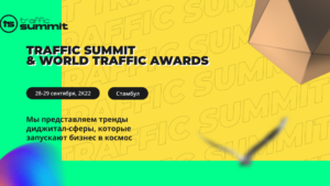 Traffic Summit – будьте на шаг впереди индустрии цифрового маркетинга