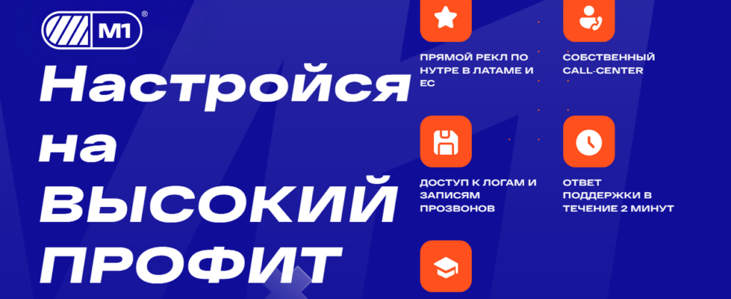 Партнерка M1: как стать прямым реклом в нутре и что для этого нужно