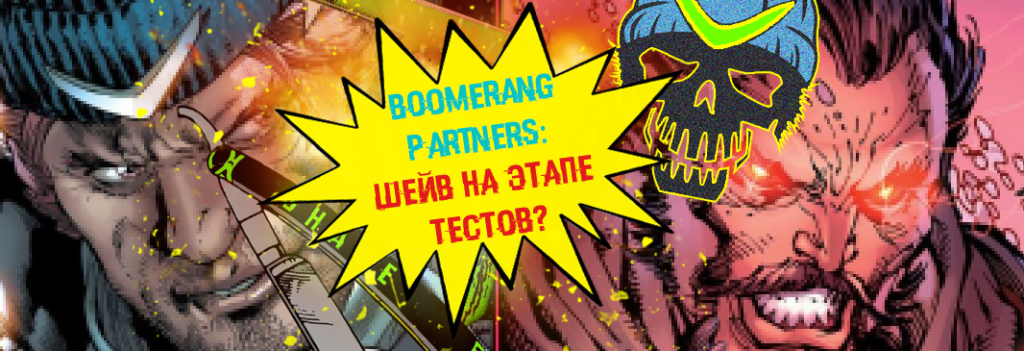Boomerang, который не возвращается. История шейва многих вебов на $5000+ от гемблинг-рекламодателя