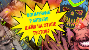 Boomerang, который не возвращается. История шейва многих вебов на $5000+ от гемблинг-рекламодателя