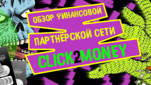 Click2Money: финансовая партнерка с 220+ профитными офферами и набором самописных сервисов