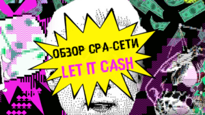 Let it Cash — 2000+ офферов, бесплатные PWA и Webview приложения, сервис рассылок и другие «фишки» сети
