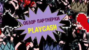 Обзор PlayCash: «незатёртые» гео, минимальный холд, бесплатные чат-боты и приложения для слива