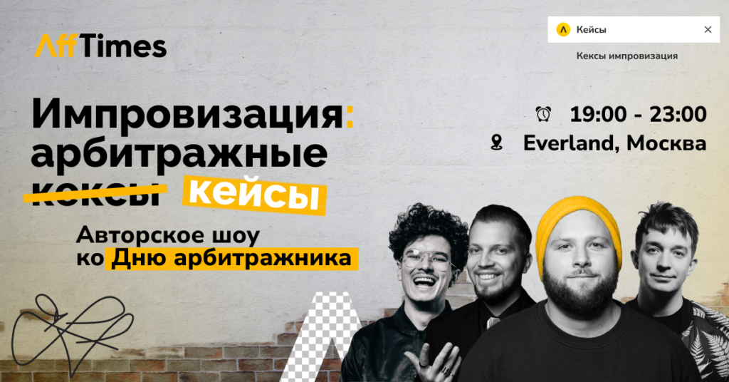 В Москве впервые отметят День арбитражника на эксклюзивном ивенте от AffTimes