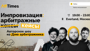 В Москве впервые отметят День арбитражника на эксклюзивном ивенте от AffTimes