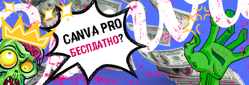 Получаем бесплатно Pro версию Canva