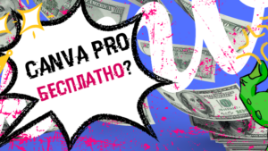 Получаем бесплатно Pro версию Canva