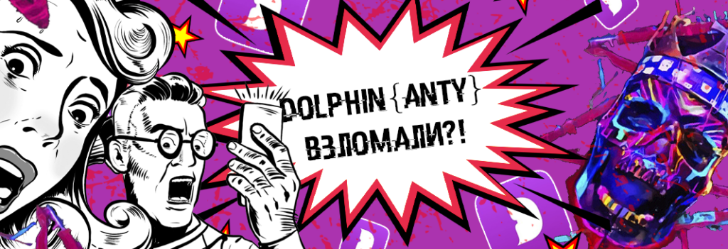 В Dolphin {anty} произошла утечка  облачного хранилища браузерных профилей